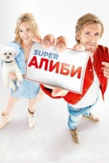 Постер фильма SuperАлиби (2016)