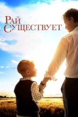 Постер фильма Рай существует (2014)