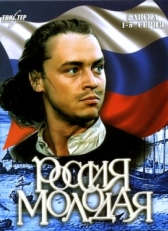 Постер сериала Россия молодая (1981)