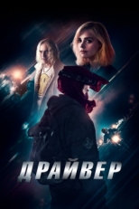 Постер фильма Драйвер (2023)