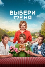 Постер фильма Выбери меня (2024)