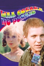 Постер фильма Шла собака по роялю (1979)