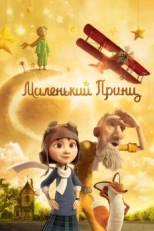 Постер мультфильма Маленький принц (2015)