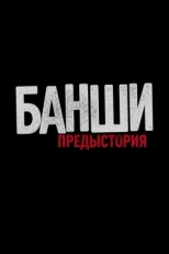 Постер сериала Банши: Предыстория (2013)