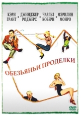 Постер фильма Обезьяньи проделки (1952)