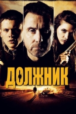 Постер фильма Должник (2012)