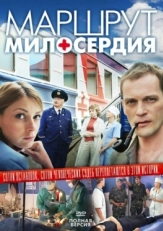 Постер сериала Маршрут милосердия (2010)