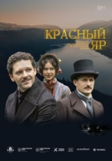 Постер сериала Красный Яр (2022)