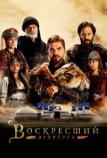 Постер сериала Воскресший Эртугрул (2014)