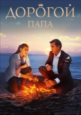 Постер фильма Дорогой папа (2019)