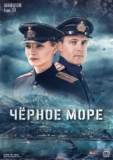 Постер сериала Чёрное море (2020)