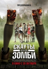 Постер фильма Скауты против зомби (2015)