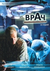 Постер сериала Врач (2010)