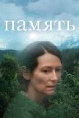 Постер фильма Память (2021)