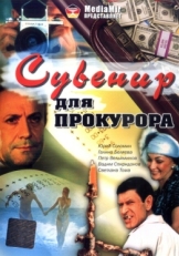 Постер фильма Сувенир для прокурора (1989)