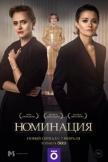 Постер сериала Номинация (2021)