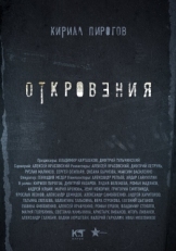 Постер сериала Откровения (2011)