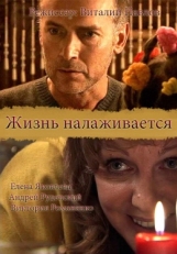 Постер фильма Жизнь налаживается (2008)