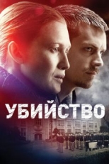 Постер сериала Убийство (2011)