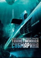 Постер фильма Таинственная субмарина (2005)