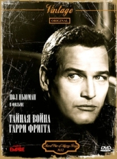 Постер фильма Тайная война Гарри Фригга (1968)