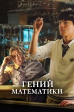 Постер фильма Гений математики (2022)