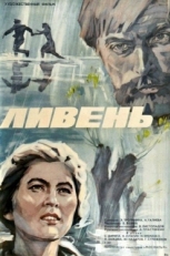 Постер фильма Ливень (1975)