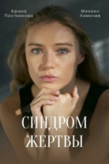 Постер сериала Синдром жертвы (2021)