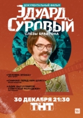 Постер фильма Эдуард Суровый. Слезы Брайтона (2019)