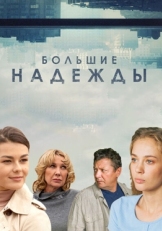 Постер сериала Большие надежды (2020)