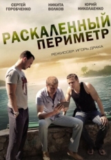 Постер сериала Раскаленный периметр (2014)