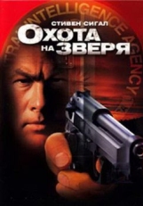 Постер фильма Охота на зверя (2003)