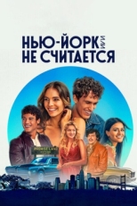 Постер сериала Нью-Йорк, или Не считается (2021)