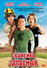 Постер фильма Скамейка запасных (2006)