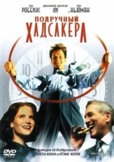 Постер фильма Подручный Хадсакера (1994)