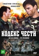 Постер сериала Кодекс чести (2004)