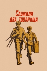 Постер фильма Служили два товарища (1968)