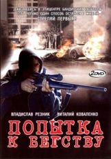 Постер сериала Попытка к бегству (2007)