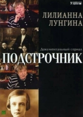 Постер сериала Подстрочник (2008)