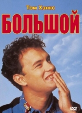 Постер фильма Большой (1988)