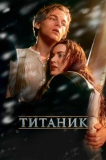 Постер фильма Титаник (1997)