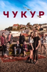 Постер сериала Чукур (2017)