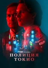 Постер сериала Полиция Токио (2022)