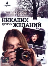 Постер фильма Никаких других желаний (2006)