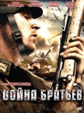 Постер фильма Война братьев (2009)