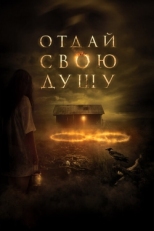 Постер фильма Отдай свою душу (2019)