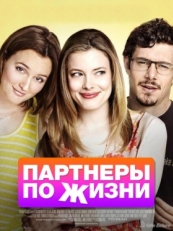 Постер фильма Партнеры по жизни (2014)