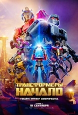 Постер мультфильма Трансформеры: Начало (2024)