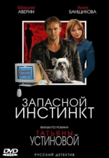 Постер сериала Запасной инстинкт (2006)