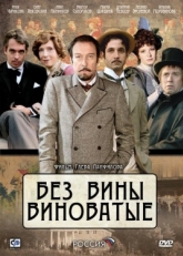 Постер фильма Без вины виноватые (2008)